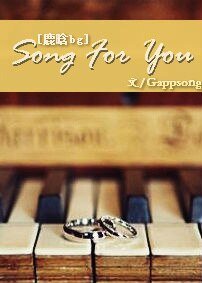 (鹿晗BG)Song for you