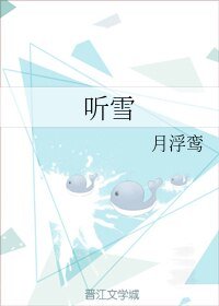 听雪