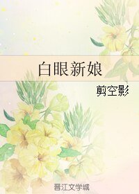 白眼新娘
