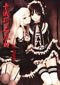 《卡俄斯之天白》