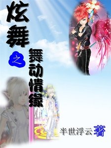 炫舞之舞動情緣
