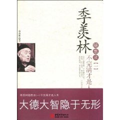 季羡林随想录1:不完满才是人生