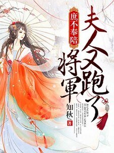 《庶不奉陪:將軍,夫人又跑了》