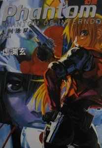 《PHANTOM OF INFERNO无间地狱》