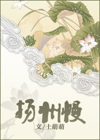 《扬州慢》