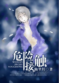 《危险接触》