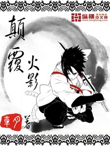 《(火影同人)颠覆火影》