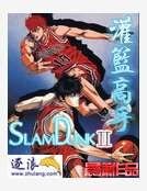 《灌篮高手Ⅱ》