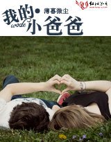 我的小爸爸