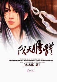 《伐天修體》