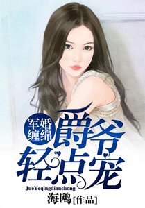 《军婚缠绵:爵爷轻点宠》