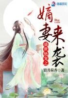 《盛世绝宠之嫡妻来袭》