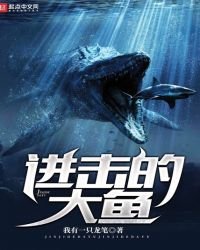 《進擊的大魚》