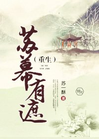 苏幕有遮(重生)