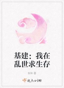 《基建:我在亂世求生存》