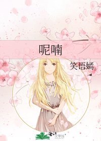 呢喃