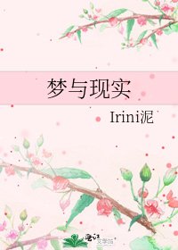 《夢與現實》