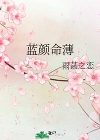 《藍顏命薄》