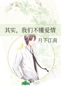 《其实,我们不懂爱情》