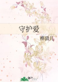 守护爱