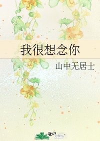 《我很想念你》