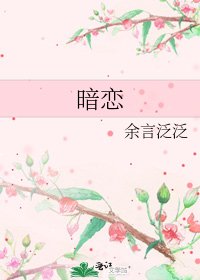 《暗恋》