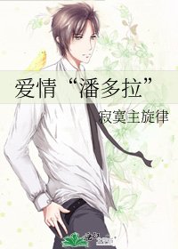 愛情“潘多拉”