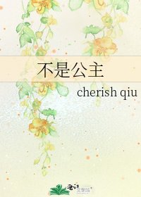 《不是公主》