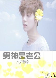 鹿晗同人:男神是老公