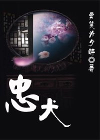 忠犬