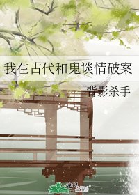 我在古代和鬼谈情破案