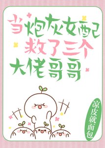 当炮灰女配救了三个大佬哥哥