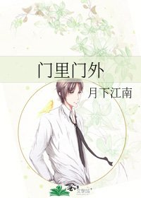 《门里门外》