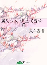 魔幻少女-伊蓝飞雪朵逸