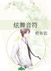 炫舞音符