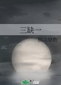 三缺一