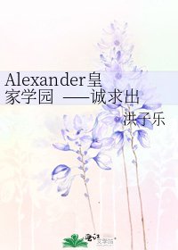 《Alexander皇家学园 ——诚求出版!!!!!》