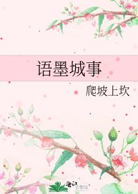 《语墨城事》