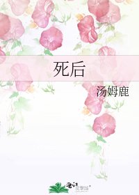 《死后》