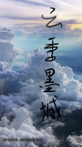 《云季墨城》