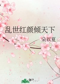 《乱世红颜倾天下》