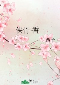 俠骨·香