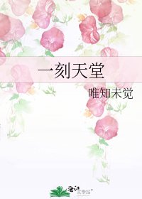 一刻天堂
