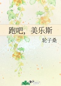 《跑吧,美樂斯》