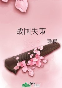 《戰國失策》