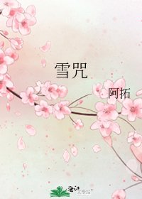 雪咒