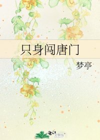 只身闯唐门
