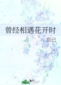 曾经相遇花开时