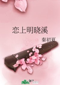 《戀上明曉溪》