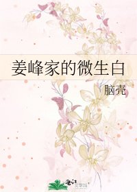 姜峰家的微生白